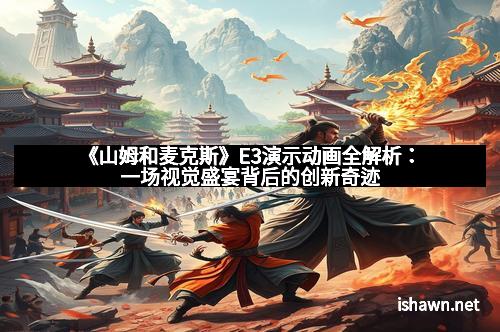 《山姆和麦克斯》E3演示动画全解析：一场视觉盛宴背后的创新奇迹