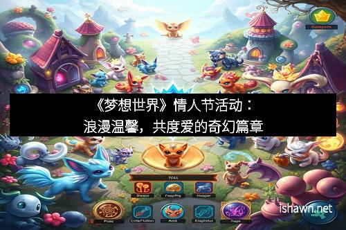 《梦想世界》情人节活动：浪漫温馨，共度爱的奇幻篇章